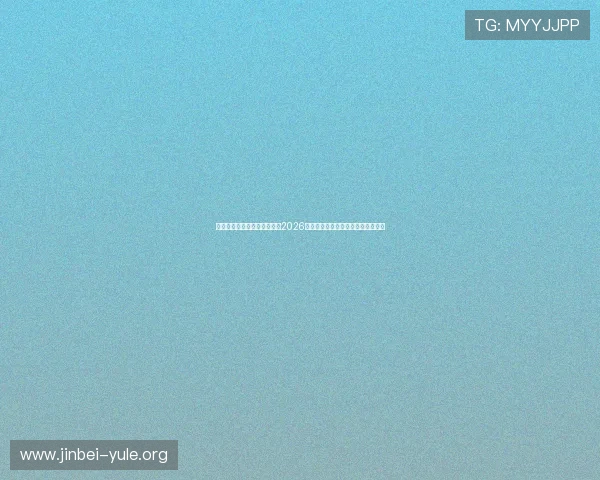 七匹狼线上娱乐网站带你回顾2026世界杯精彩比赛瞬间与明星球员表现 七匹狼线上娱乐网站带你回顾2026世界杯精彩比赛瞬间与明星球员表现